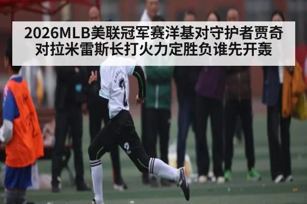 2026MLB美联冠军赛洋基对守护者贾奇对拉米雷斯长打火力定胜负谁先开轰